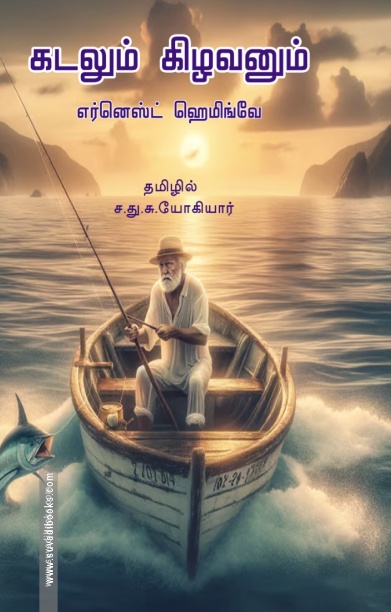 கடலும் கிழவனும் (முயற்கூடு)