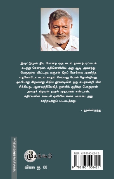 கடலும் கிழவனும் (முயற்கூடு)