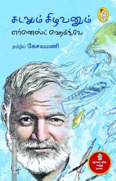 கடலும் கிழவனும் (நற்றிணை பதிப்பகம்)