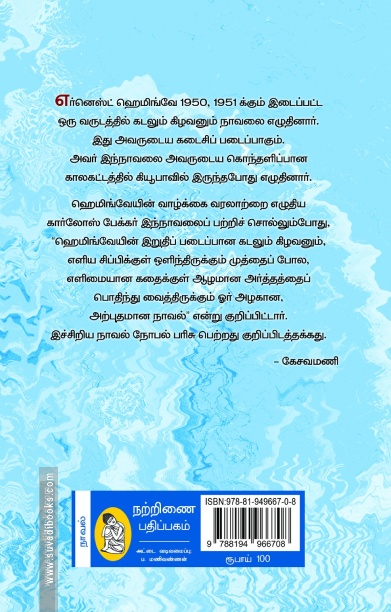 கடலும் கிழவனும் (நற்றிணை பதிப்பகம்)