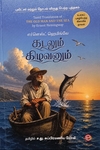 கடலும் கிழவனும் (ரிதம் புக்ஸ்)