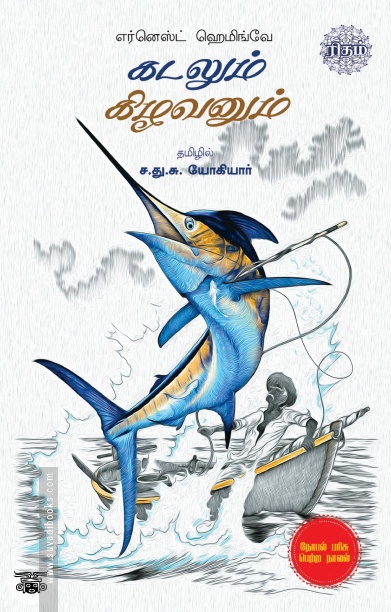 கடலும் கிழவனும் (ரிதம் புக்ஸ்)