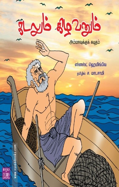 கடலும் கிழவனும்