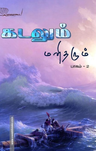 கடலும் மனிதரும் (பாகம் 2)