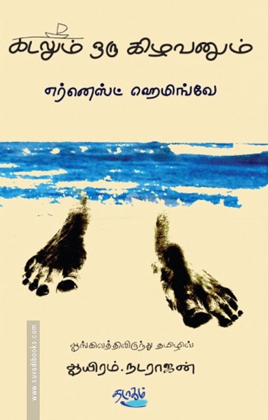 கடலும் ஒரு கிழவனும்