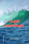 கடலும் போராளிகளும்