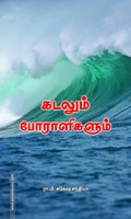 கடலும் போராளிகளும்