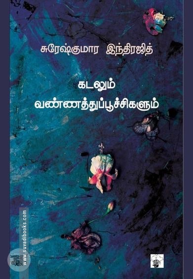 கடலும் வண்ணத்துப்பூச்சிகளும்