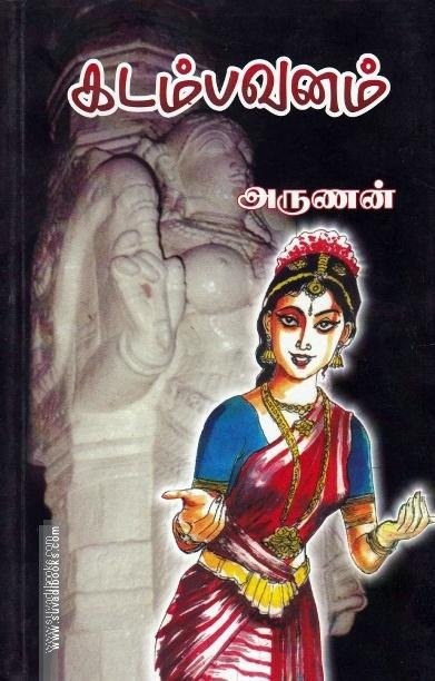 கடம்பாவனம்