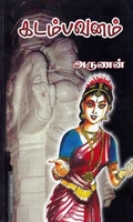கடம்பாவனம்