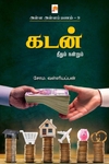 கடன்: தீதும் நன்றும் (அள்ள அள்ளப் பணம் - 9)
