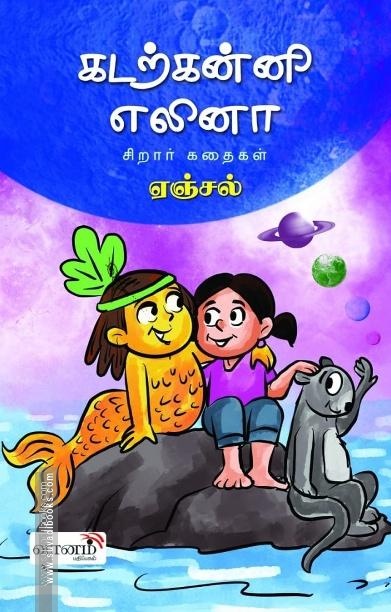 கடற்கன்னி எலினா