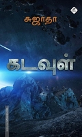 கடவுள்
