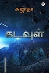 கடவுள்