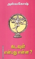 கடவுள் என்பது என்ன?