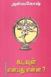 கடவுள் என்பது என்ன?