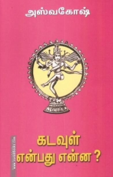 கடவுள் என்பது என்ன?