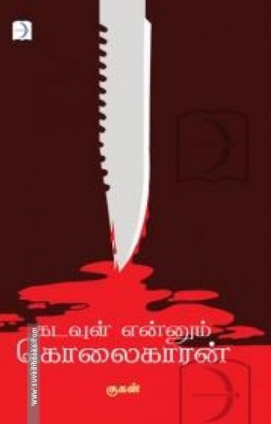 கடவுள் என்னும் கொலைகாரன்