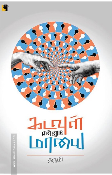 கடவுள் என்னும் மாயை
