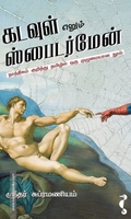 கடவுள் எனும் ஸ்பைடர்மேன்