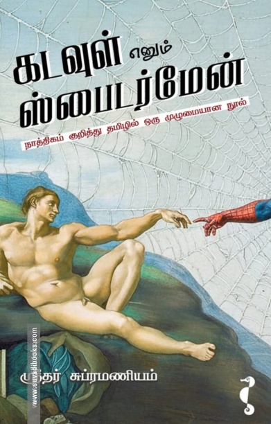 கடவுள் எனும் ஸ்பைடர்மேன்