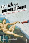 கடவுள் எனும் ஸ்பைடர்மேன்
