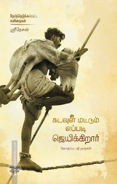 கடவுள் எப்படி ஜெயிக்கிறார்