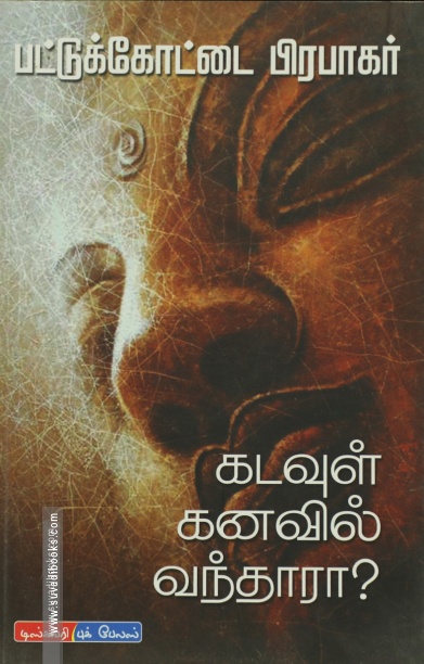 கடவுள் கனவில் வந்தாரா?