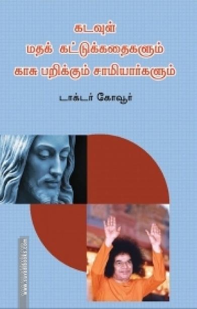 கடவுள், மதக் கட்டுக்கதைகளும் காசு பறிக்கும் சாமியார்களும்