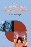 கடவுள், மதக் கட்டுக்கதைகளும் காசு பறிக்கும் சாமியார்களும்