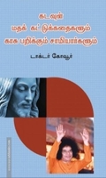 கடவுள், மதக் கட்டுக்கதைகளும் காசு பறிக்கும் சாமியார்களும்