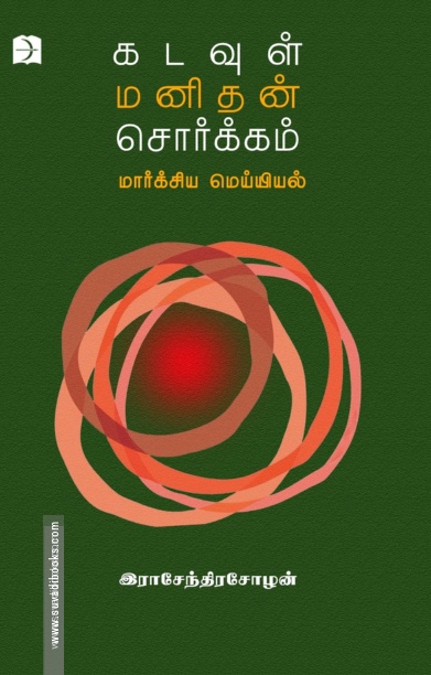 கடவுள் மனிதன் சொர்க்கம்