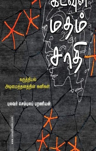 கடவுள் மதம் சாதி
