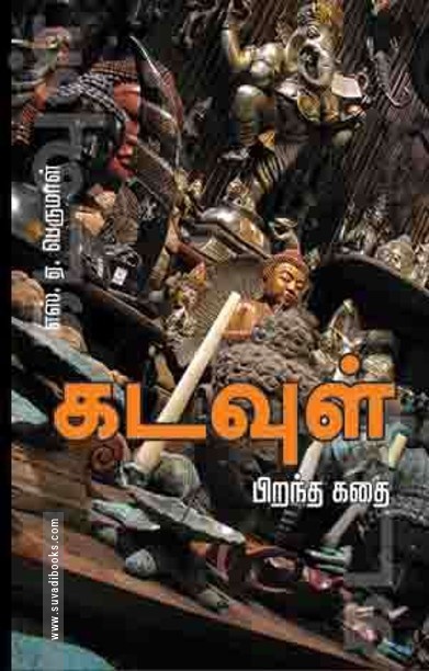 கடவுள் பிறந்த கதை