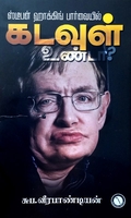 கடவுள் உண்டா? ஸ்டீபன் ஹாக்கிங் பார்வையில்