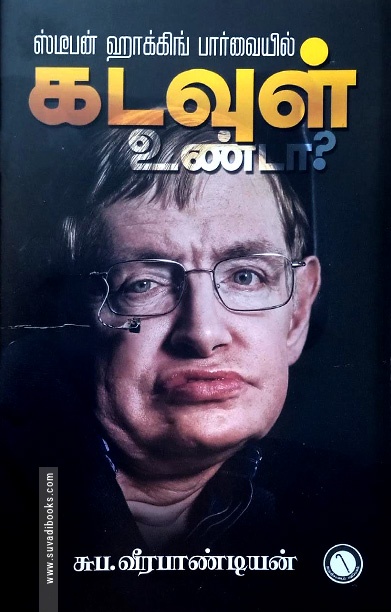 கடவுள் உண்டா? ஸ்டீபன் ஹாக்கிங் பார்வையில்