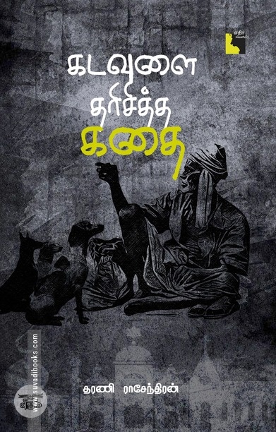 கடவுளை தரிசித்த கதை