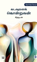 கடவுளைக் கொன்றவன்
