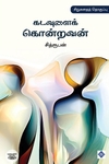 கடவுளைக் கொன்றவன்