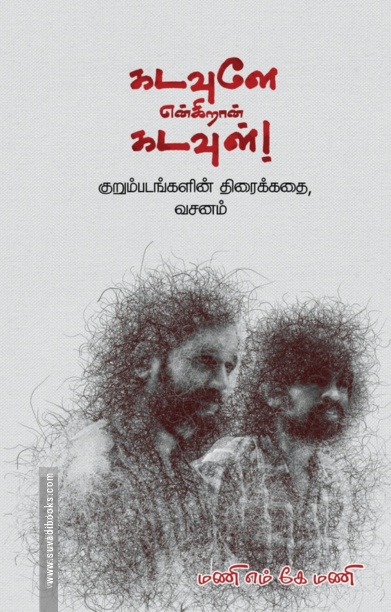 கடவுளே என்கிறான் கடவுள்!