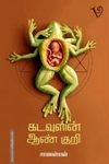 கடவுளின் ஆண் குறி