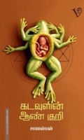 கடவுளின் ஆண் குறி