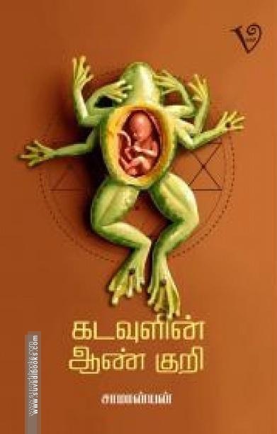 கடவுளின் ஆண் குறி