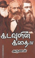 கடவுளின் கதை (பாகம் - 4)