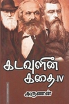 கடவுளின் கதை (பாகம் - 4)