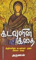 கடவுளின் கதை (பாகம் - 1)