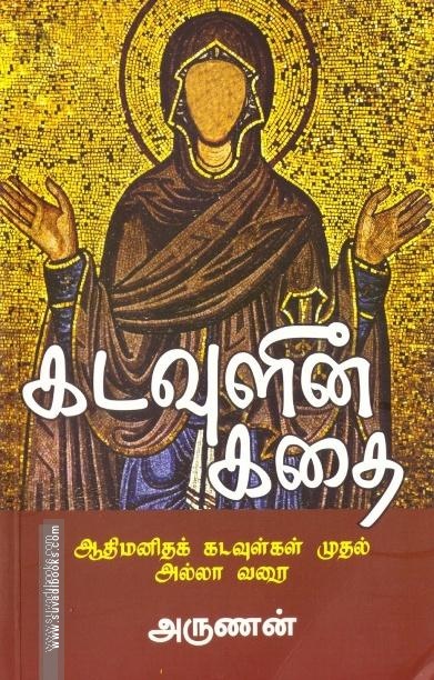 கடவுளின் கதை (பாகம் - 1)