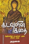 கடவுளின் கதை (பாகம் - 1)