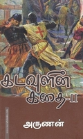 கடவுளின் கதை (பாகம் - 2)