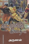 கடவுளின் கதை (பாகம் - 2)